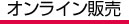 オンライン販売