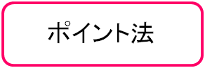 ポイント法