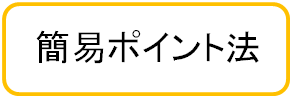 簡易ポイント法
