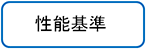 性能基準