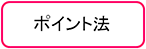 ポイント法