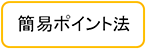 簡易ポイント法