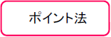 ポイント法