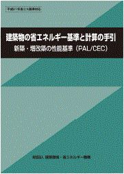 性能基準（CEC計算）