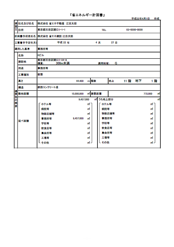 省エネルギー計画書