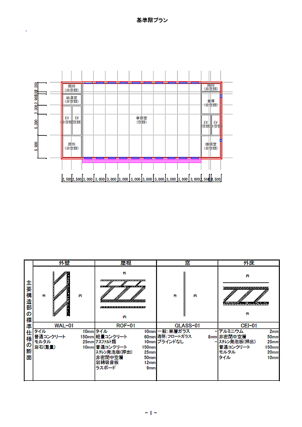 基準階プラン+主要構造部の標準仕様の断面
