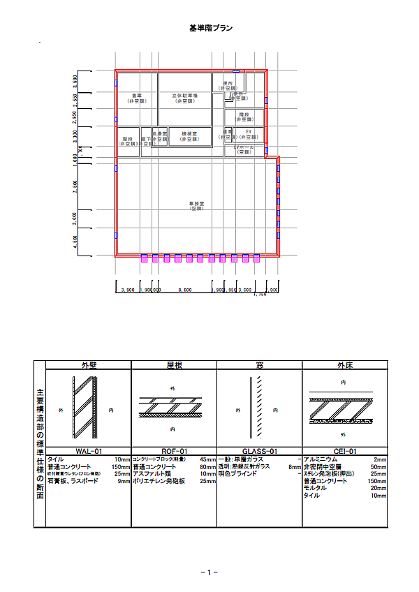 基準階プラン+主要構造部の標準仕様の断面