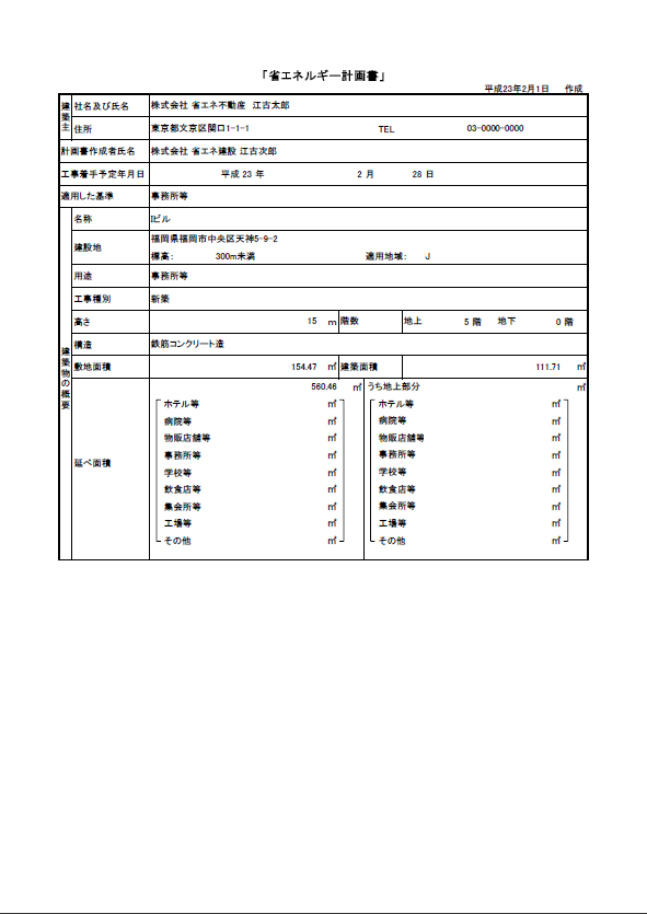 省エネルギー計画書