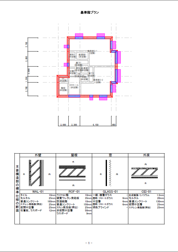 基準階プラン+主要構造部の標準仕様の断面