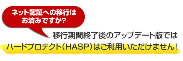 移行期間終了後のアップデート版ではハードプロテクト（HASP）はご利用いただけません！