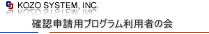 確認申請用プログラム利用者の会