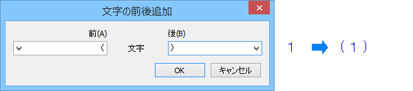 文字の前後追加
