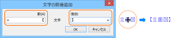 「文字の前後追加」コマンド