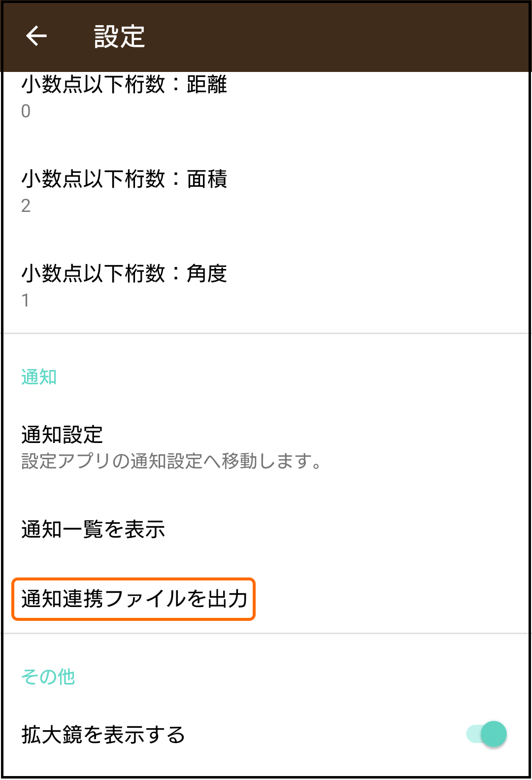 Android版通知連携ファイルを出力