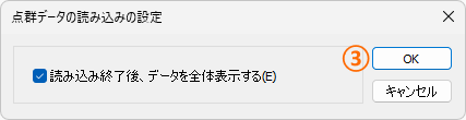 点群データの読み込みの設定ダイアログ