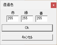 透過色ダイアログ