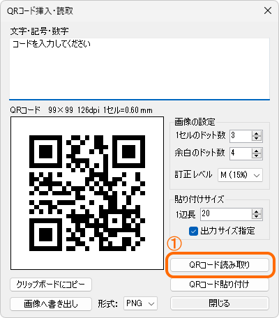 QRコード挿入・読取ダイアログ