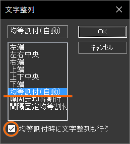 均等割付時に文字整列も行う