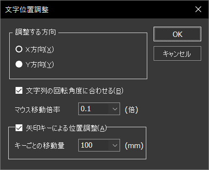 「文字位置調整」コマンド