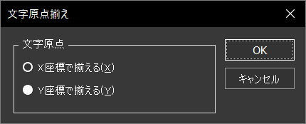 「文字原点揃え」コマンド