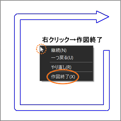 右クリックで表示されたメニューから[作図終了]を選択