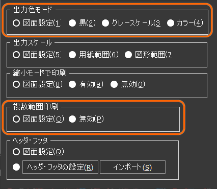「出力色モード」「複数範囲印刷」