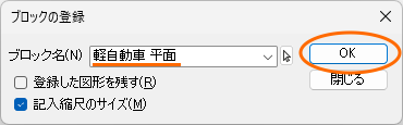 ブロック名を入力し、[OK]ボタンをクリックします