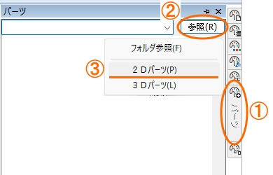 [参照]ボタンをクリックして、「2Dパーツ」を選択