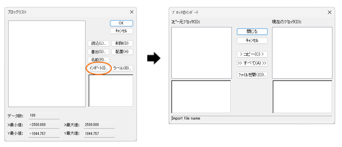 「ブロックのインポート」ダイアログが表示