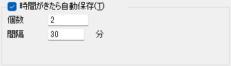 30分ごとに 2個自動保存