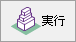 [実行]ボタン