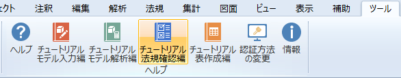 リボンメニュー[ツール]タブ、[チュートリアル法規確認編]