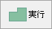 [実行]ボタン