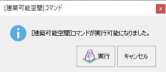 [建築可能空間コマンド]ダイアログ