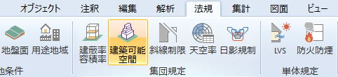 リボンメニュー[法規]タブ、[建築可能空間]