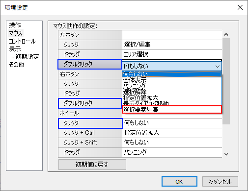 ダブルクリック系イベントで「選択要素編集」を割り当てられる