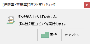 [建蔽率・容積率コマンド実行チェック]ダイアログ
