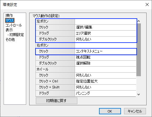 [環境設定]、マウス操作の設定