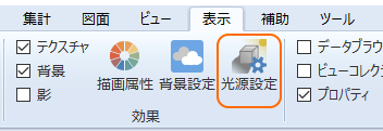 リボンメニュー[表示]タブ、[光源設定]