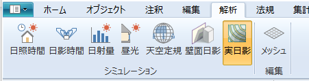 リボンメニュー[解析]タブ、[実日影]