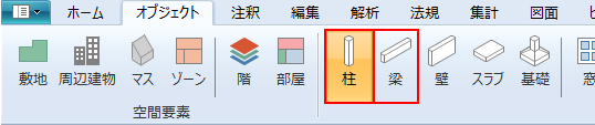 リボンメニュー[オブジェクト]タブ、[柱]または[梁]