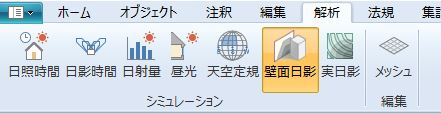 リボンメニュー[解析]タブ、[壁面日影]