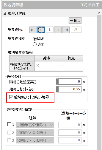 「延焼のおそれのない境界」の設定項目を追加
