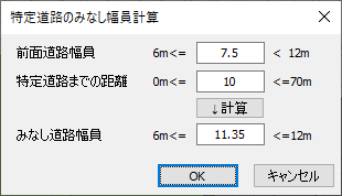 「特定道路のみなし幅員計算」ダイアログ