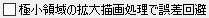 「極小領域の拡大描画処理で誤差回避」チェックなし