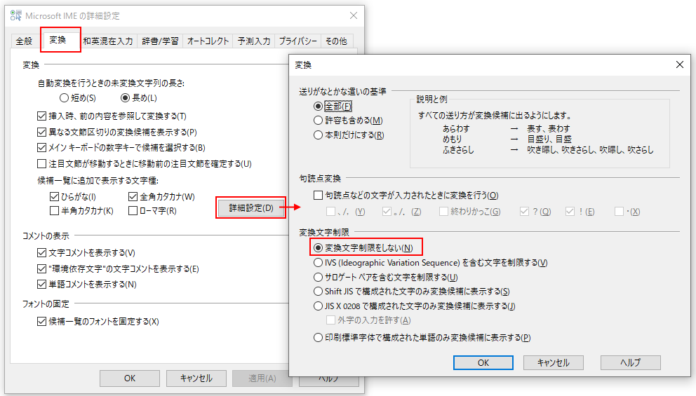 Microsoft IMEの詳細設定ダイアログの「変換」タブ内[詳細設定]ボタンをクリック