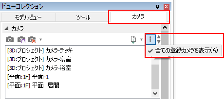 全ての登録カメラを表示
