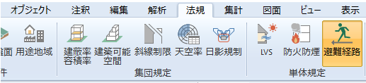 リボンメニュー[法規]タブ、[避難経路]