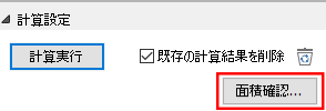 面積確認ボタン