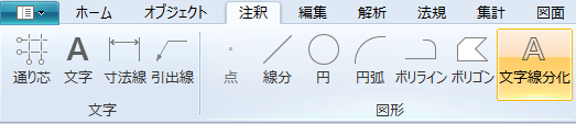 リボンメニュー[注釈]タブ、[文字線分化]